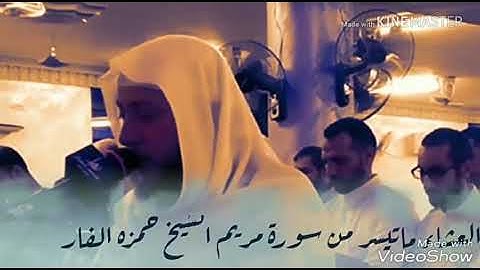 سورة مريم بصوت القارىء الشيخ حمزه الفار