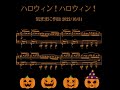 ハロウィン!ハロウィン! #気ままに作曲  2021/10/31 #ぬじゃワールドミュージック #shorts