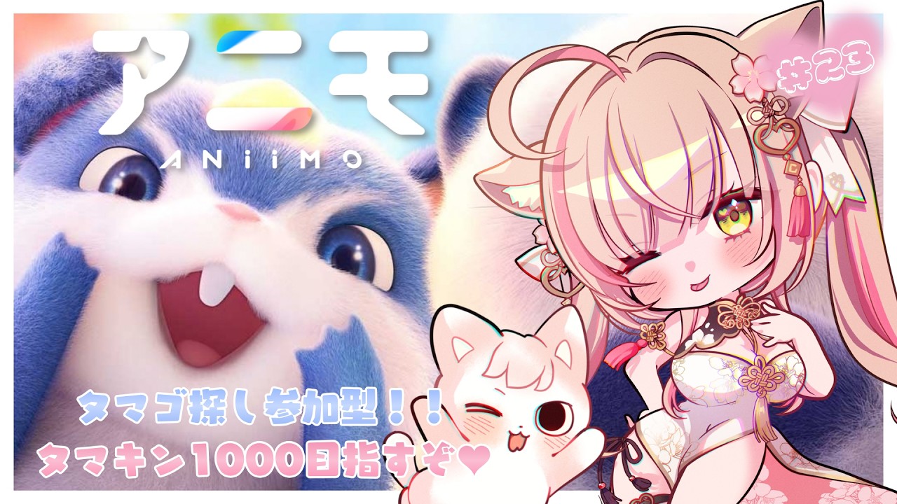 【#Aniimo |#23】タマゴ探し参加型.ᐟ.ᐟタマゴキング1000目指して😼✨初見さんも気軽に💖 【 Vtuber┊アニモ 】