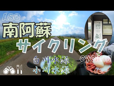 【熊本県阿蘇】お気軽電動レンタルサイクル!白川水源・あか牛、他を巡る/【KUMAMOTO ASO】e-bike cycling From Shirakawa Water Source