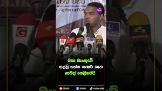 මහා බැංකුවේ සල්ලි ගත්ත හැකර් ගැන නාමල් හෙළිකරයි