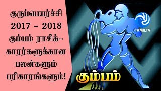 Kumbam Rasi Guru Peyarchi Palangal 2017 to 2018 in Tamil (கும்பம்) - Tamil TV