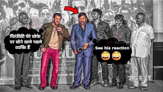 Chiranjeevi is the first person who slept on Salman Khan's Casting Couch | Funny Moment