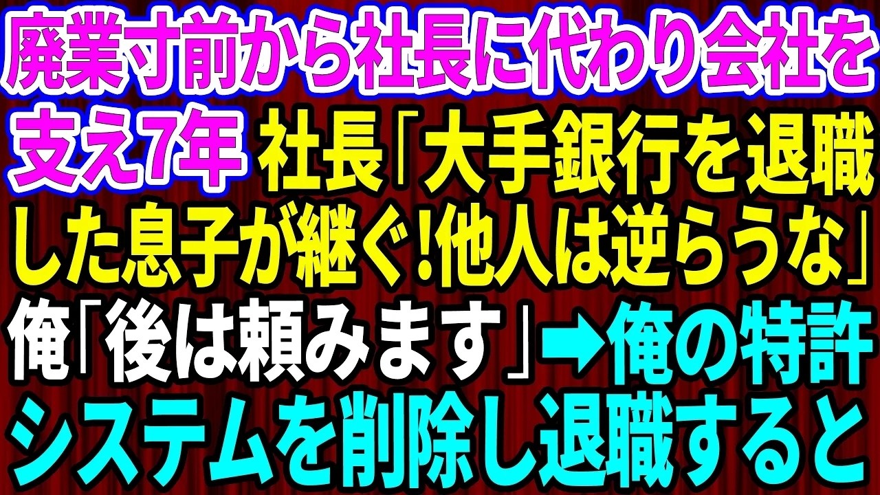 「今すぐ会社に来い。来ないなら家に行くからな」 有給消化中の私に、社長が怒鳴りつけてきた。呼び出された会議室には役員が全員そろい、顔面は真っ青だ。社内システムが全停止し、業務がほぼ止まっているという。七年間、私が無給同然で作り上げたシステムの利用権が消滅したからだ。...