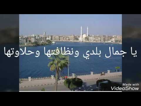 بلدي دمياط العشق احلى بلد في الدنيا بالنسبالي