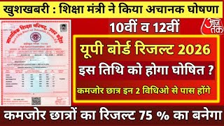 UP Board result 2026 | UP Board exam result kab aaega // 10वीं और 12वीं result 2026 kab aayega 🔴