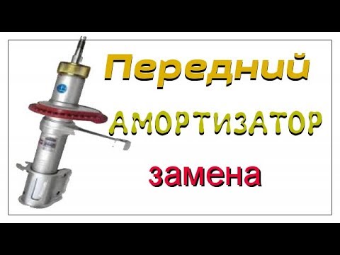 Замена передних стоек ваз 21099