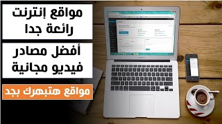 ✅مواقع إنترنت روعة بجد🔥مواقع هتساعدك في صناعة المحتوى✅🔥أفضل مصادر فيديو مجانية