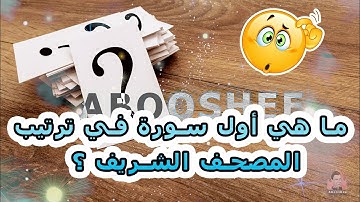 ما هي أول سورة في ترتيب المصحف الشريف ؟