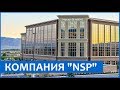 Компания NSP | НСП