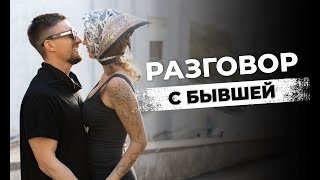 ПРЯМОЙ ЭФИР | РАЗГОВОР С БЫВШЕЙ