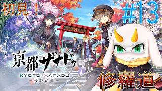 [ 亰都ザナドゥ -桜花幻舞]物語は第5章へ！仲間との繋がりもさらに強くなり迷宮の深層へさらに進む！ 難易度修羅道 part13　※ネタバレ注意 [亰都ザナドゥI/Vtuber/ゲーム実況]