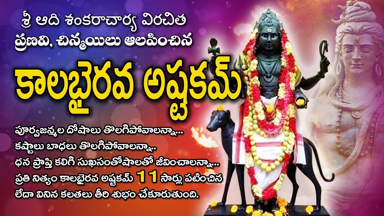 కాలభైరవ అష్టకం తెలుగులో 11 సార్లు |  Kalabhairava ashtakam in telugu 11 Times | vajrafilms