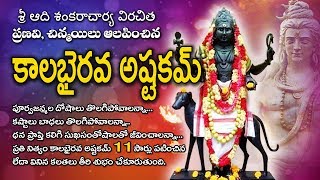 కాలభైరవ అష్టకం తెలుగులో 11 సార్లు | Kalabhairava ashtakam in telugu 11 Times | vajrafilms