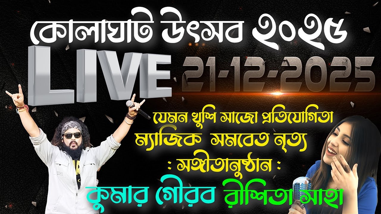 Kolaghat Utsav 2025 : 21-12-2025 ( Day 9 )