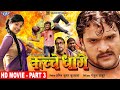 कच्चे धागे | Part 3 | Kachche Dhaage | #Khesari Lal Yadav, Smriti Sinha | Superhit Bhojpuri Movie