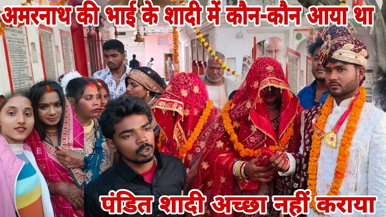 अमरनाथ की भाई के शादी में कौन-कौन आया था पंडित शादी अच्छा नहीं कराया