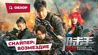Снайпер: Возмездие (Sniper: Vengeance, 2023) || Новое Китайское Кино