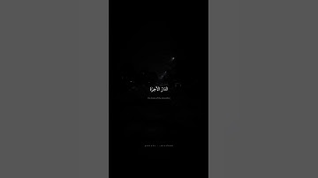 وَابتَغِ فيما آتاكَ اللَّهُ الدّارَ الآخِرَةَ   محمد صديق المنشاوي   سورة القصص