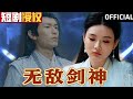 无敌剑神 超清全集 修仙 修炼 穿越 大陆剧 逆袭 热血 赘婿 短剧 短剧推荐 热门短剧 短剧全集 神州剧场 狗眼看人低 无敌剑神 超清全集 修仙 修炼 穿越 大陆剧 逆袭 热血 赘婿 短剧 短剧推荐 热门短剧 短剧全集 神州剧场 狗眼看人低