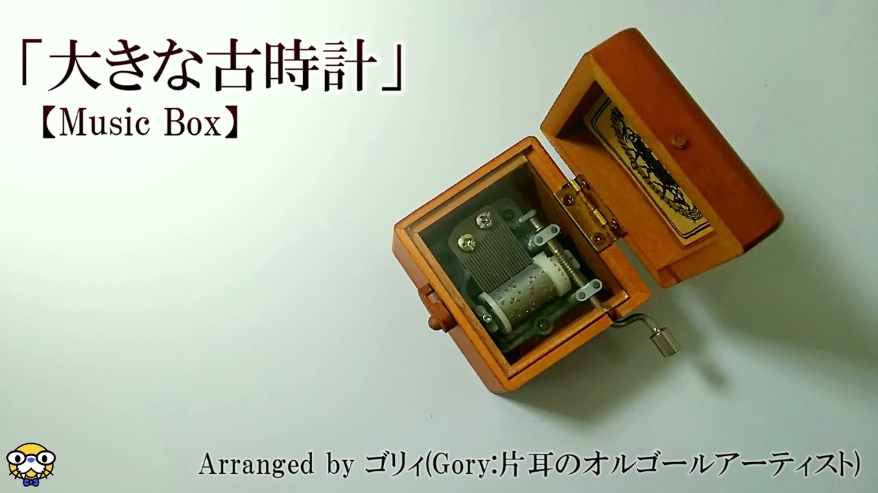 大きな古時計」オルゴールアレンジ【睡眠/癒し/BGM】Music Box - YouTube