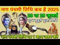 नागपंचमी 2025 कब है 28 या 29 जुलाई नाग पंचमी पूजा विधि पंचमी व्रत में महिलाएं 1 काम करें NagPanchami