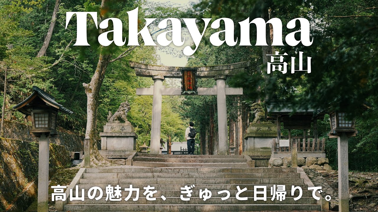 【高山VLOG】日帰りでも大満足！古い町並を巡る癒しの旅｜飛騨高山・高山陣屋・日枝神社・君の名は。