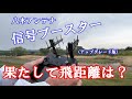 ロングレンジチャレンジ／八木アンテナ信号ブースター伝送距離を検証。