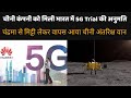 भारत में Huawei को मिली 5G Trial की अनुमति, Chang'e 5 returned,