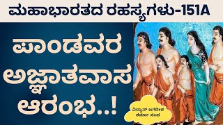 Ep-151A|ಪಾಂಡವರ ಅಜ್ಞಾತವಾಸ! ವಿರಾಟನಗರವನ್ನು ಆಯ್ಕೆ ಮಾಡಿದ್ದೇಕೆ..|Secrets Of Mahabharata| Jagadisha Sharma