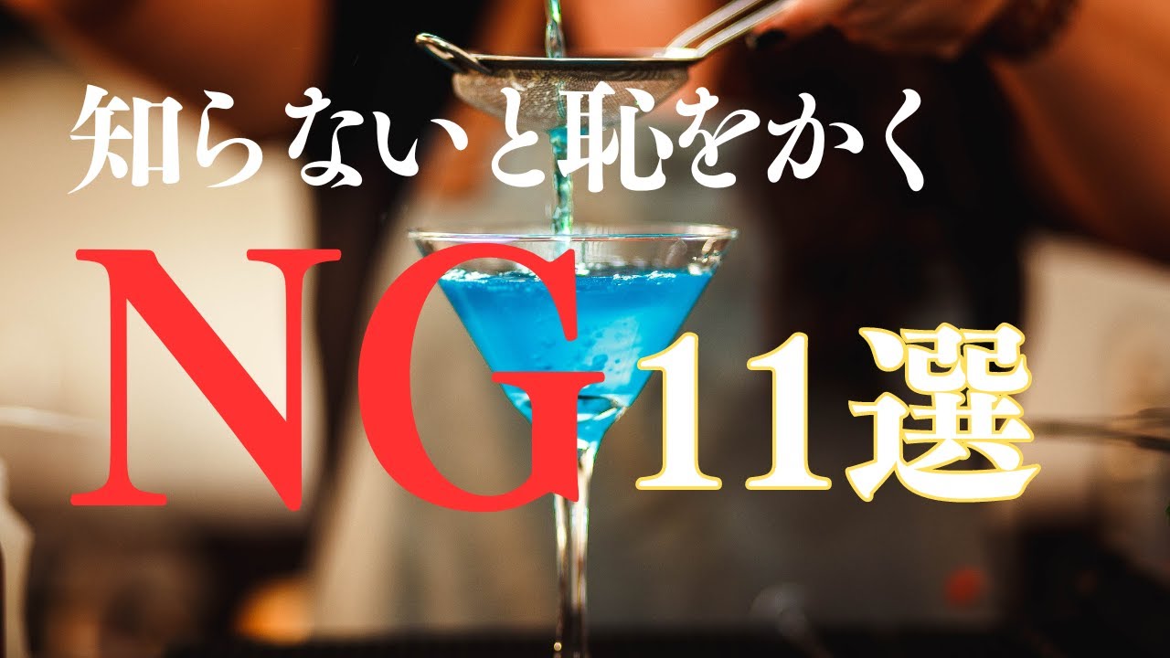 ねこバーバー様　ご確認用　カクテル ①　② 世界2位が語るBARでの【NG】11選 - YouTube