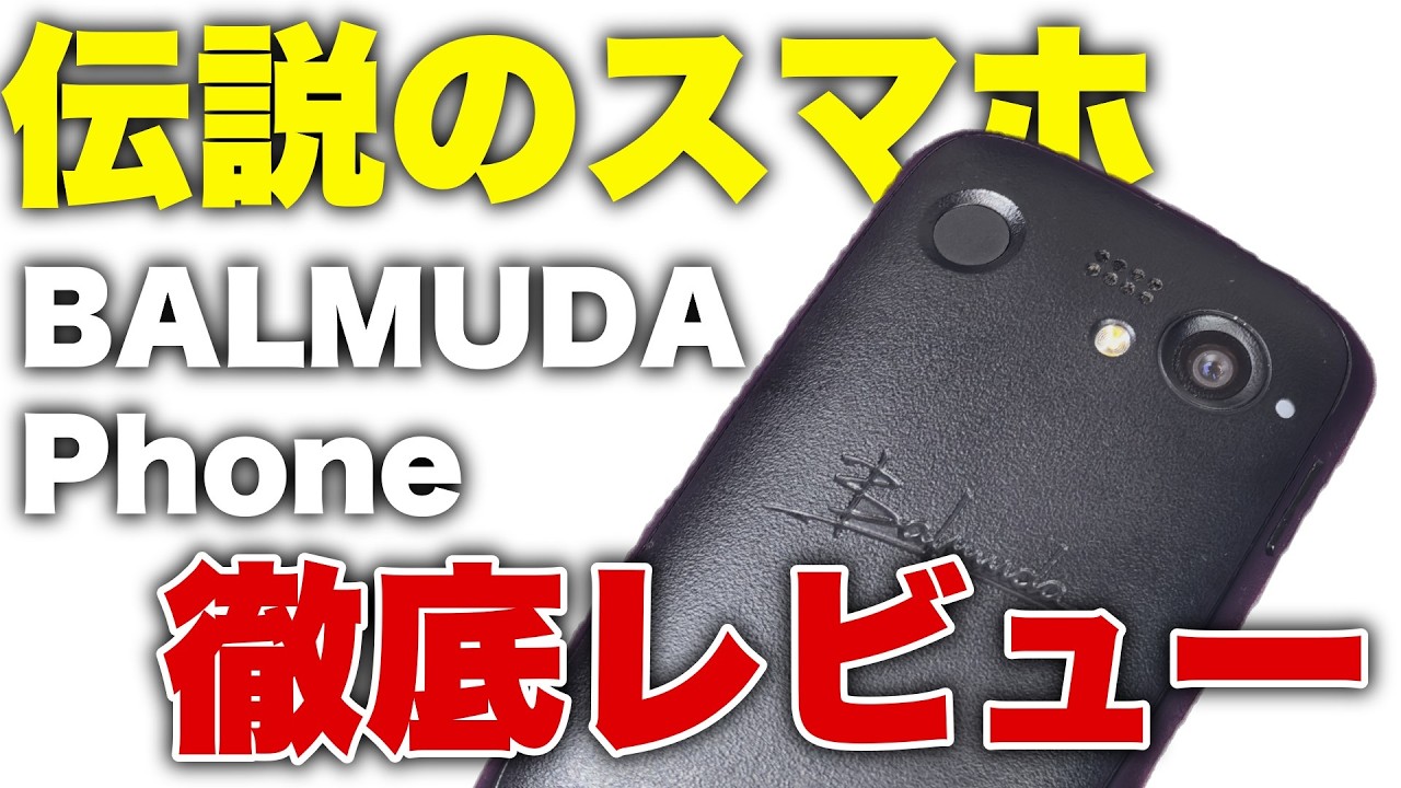 伝説】「バルミューダフォン」をレビュー！！本当にゴミなのか