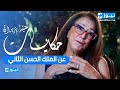 عتيقة بنزيدان سيدة تربت في كنف الملك الراحل الحسن الثاني تكشف أسرار و حقائق عن الملك الانسان
