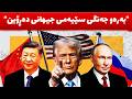 بۆچی جه نگه كه نه وه ستا روسیا و چین چ رۆڵكیان هه یه داهاتووی ناوچه كه چۆن ده بێ