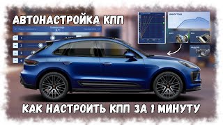 Гайд Как Быстро Настроить Кпп | Автонастройка Кпп | Drag Racing : Уличные Гонки