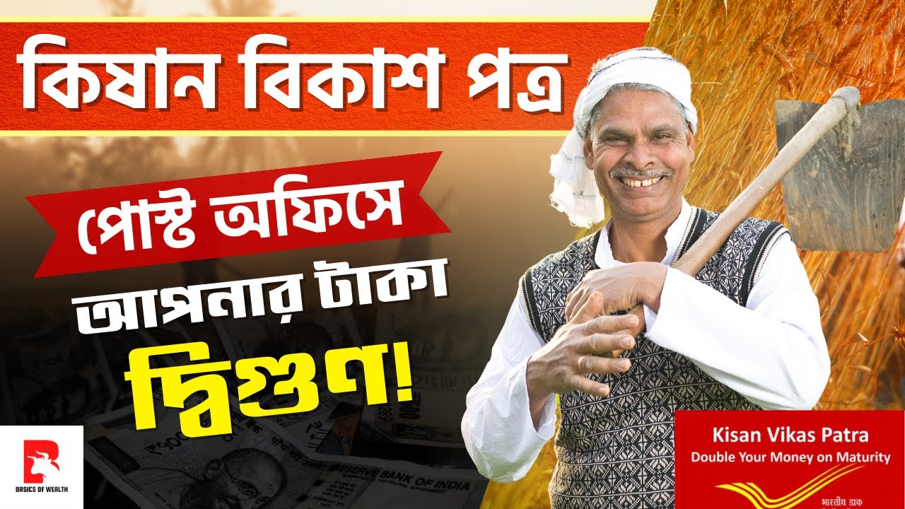 kisan-vikas-patra-post-office-kvp-scheme-2023-explained-in-bengali