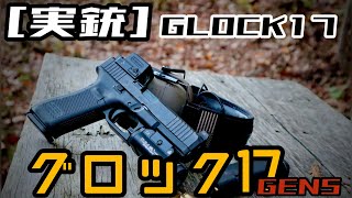 実銃] グロック17 Gen5 開封！ - YouTube