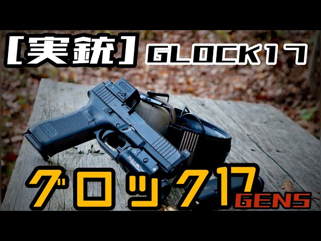 グロック 17 グロック17 Gen.4 東京マルイ ガスガン エアガン レビュー