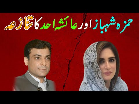 Ayesha Ahad and Hamza Shahbaz