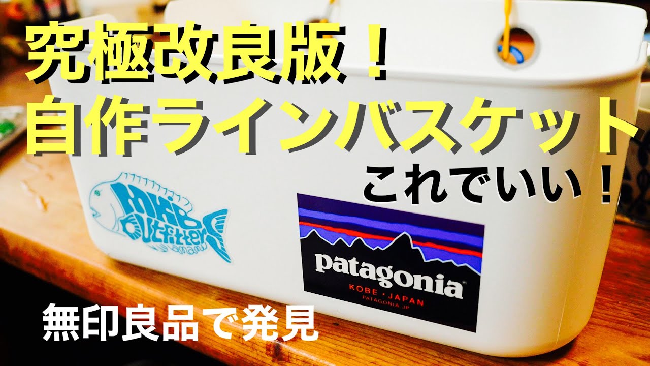 フライフィッシングのラインバスケット。今回が最終形となるのか？無印