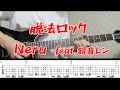 【TAB譜あり】Neru/脱法ロック ギターで弾いてみた