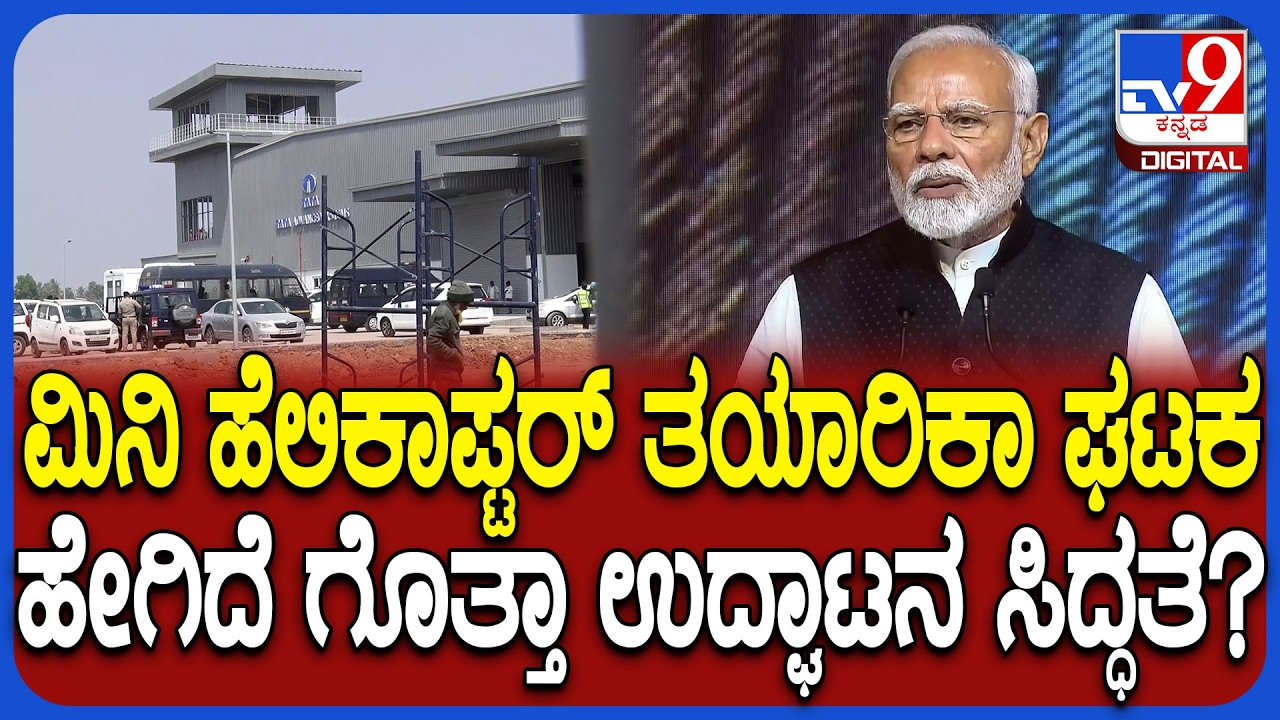 Kolarದಲ್ಲಿ ದೇಶದ ಮೊದಲ Mini helicopter Manufacturing Unit ಉದ್ಘಾಟಿಸಲಿದ್ದಾರೆ ಪ್ರಧಾನಿ ಮೋದಿ| #TV9D