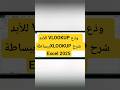 ودّع VLOOKUP للأبد! شرح XLOOKUP ببساطة واحتراف | Excel 2025