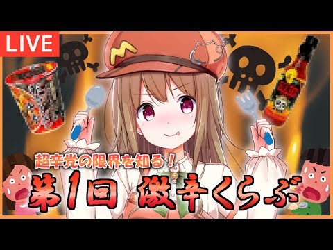 【生配信#03】第１回激辛くらぶ