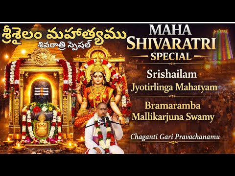 మహాశివరాత్రి ప్రత్యేక ప్రవచనాలు | శ్రీశైలం జ్యోతిర్లింగ మహత్యం | భ్రమరాంబ మల్లికార్జున స్వామి వైభవము