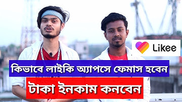 Likee magic app | Likee app Bangla tutorial | likee apps create account