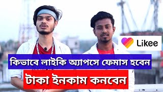 Likee magic app | Likee app Bangla tutorial | likee apps create account screenshot 4