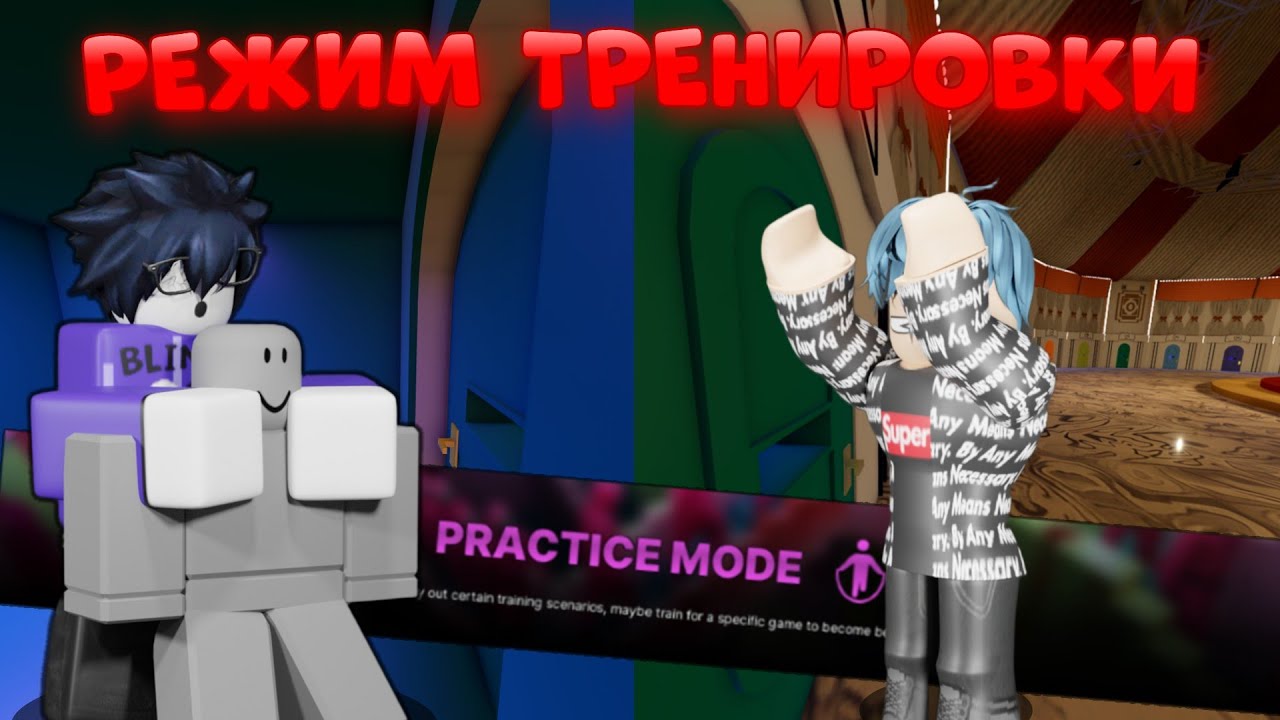 /🔥РЕЖИМ ТРЕНИРОВКИ! Это Просто ПИПЕЦ!🔥\ Roblox, Ink Game