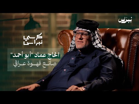 الحاج عماد أبو أحمد صانع قهوة عراقي كرسي نبراس الحاج عماد أبو أحمد صانع قهوة عراقي كرسي نبراس