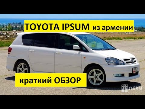 Toyota Ipsum из Армении!!! Краткий обзор!!